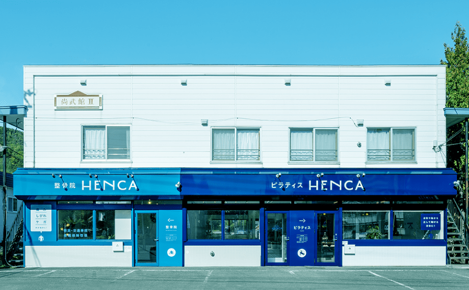 整骨院 HENCA