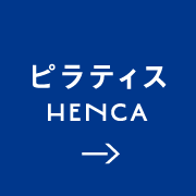 ピラティス　HENCA