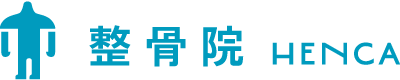 整骨院 HENCA
